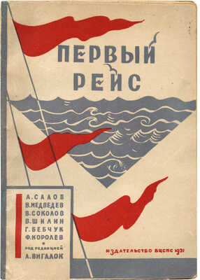 Первый рейс. Из дневников участников первой заграничной экскурсии премированных ударников СССР. М., 1931.